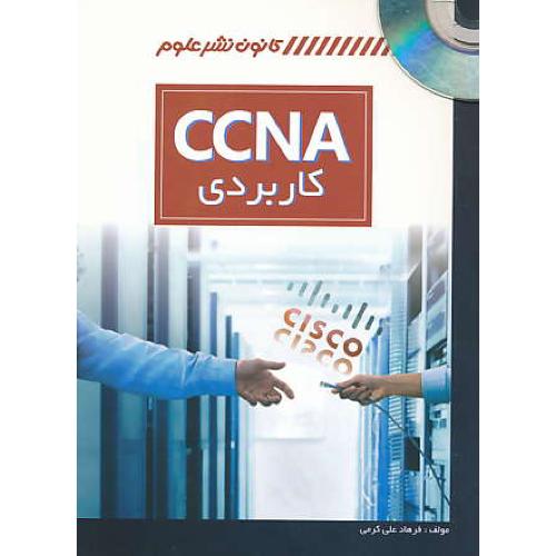 CCNA کاربردی / علی کرمی / کانون نشرعلوم / باDVD