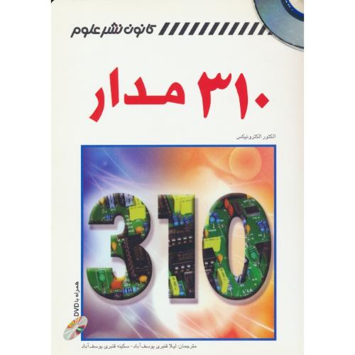 310 مدار / الکتور الکترونیکس / کانون نشرعلوم / باDVD