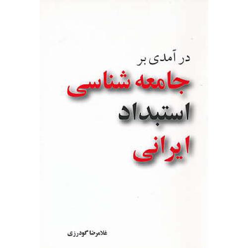 درآمدی بر جامعه شناسی استبداد ایرانی / گودرزی / مازیار