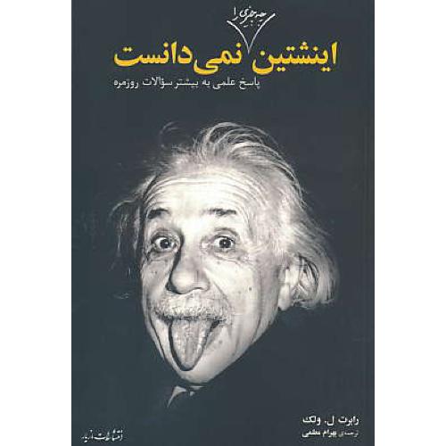 اینشتین چه چیزی را نمی دانست / ولک / معلمی / مازیار