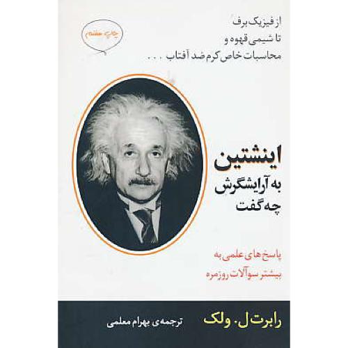 اینشتین به آرایشگرش چه گفت / ولک / معلمی / مازیار