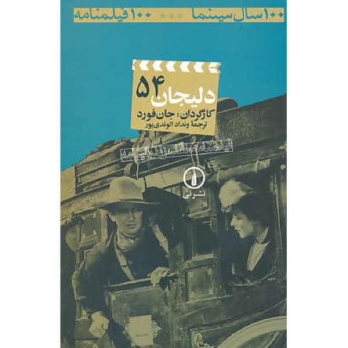 دلیجان / 100 سال سینما 100 فیلمنامه (ش54)