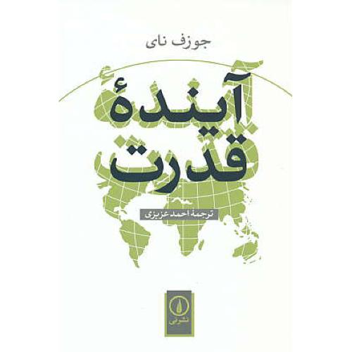 آینده قدرت / نای / عزیزی / نشر نی