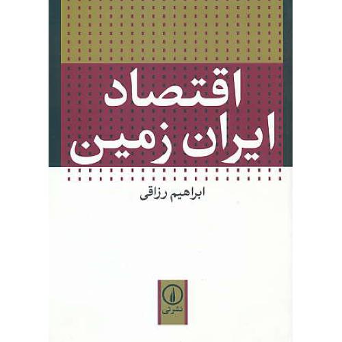 اقتصاد ایران زمین / رزاقی / نشرنی