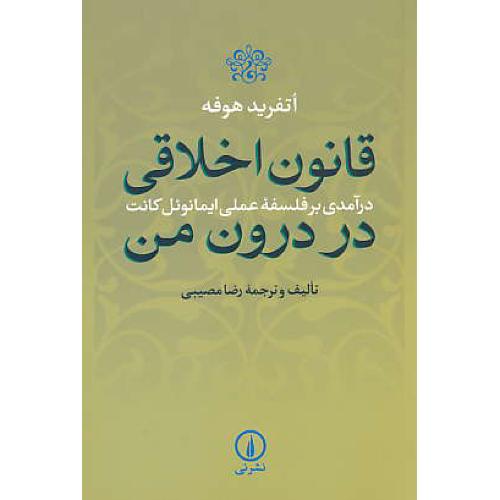 قانون اخلاقی در درون من / درآمدی بر فلسفه عملی ایمانوئل کانت