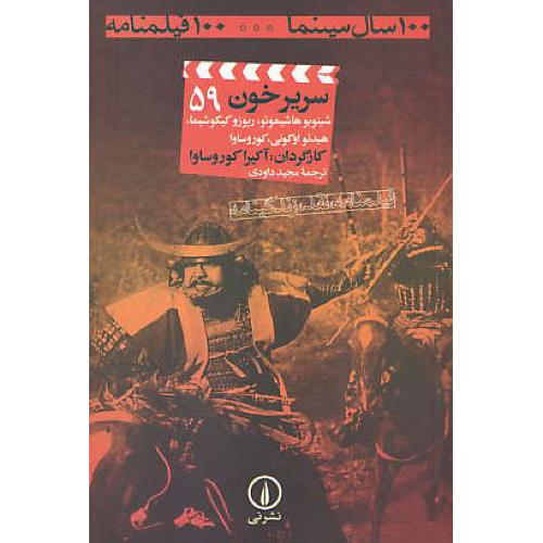 سریر خون / 100 سال سینما 100 فیلمنامه (ش59)