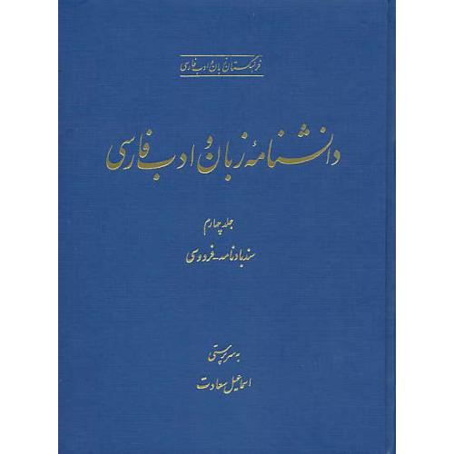 دانشنامه زبان و ادب فارسی (4ج) سعادت / رحلی / زرکوب