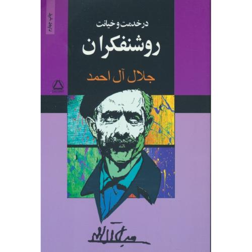 در خدمت و خیانت روشنفکران / جلال آل احمد / مجید