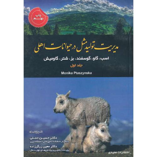 مدیریت تولید مثل در حیوانات اهلی (ج1) اسب، گاو، گوسفند، بز، شتر، گاومیش