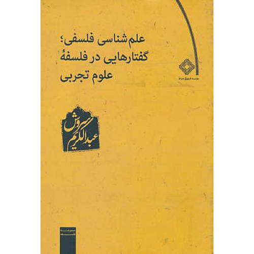 علم شناسی فلسفی / گفتارهایی در فلسفه علوم تجربی / سروش