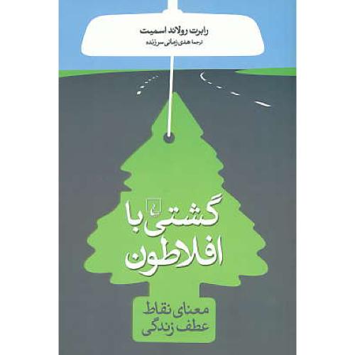 گشتی با افلاطون / معنای نقاط عطف زندگی / ققنوس