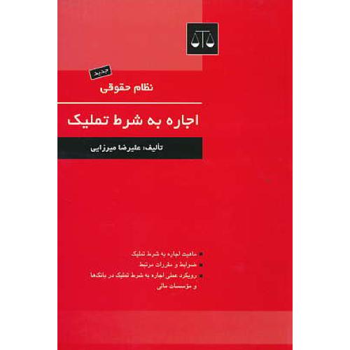 نظام حقوقی اجاره به شرط تملیک / میرزایی / بهنامی