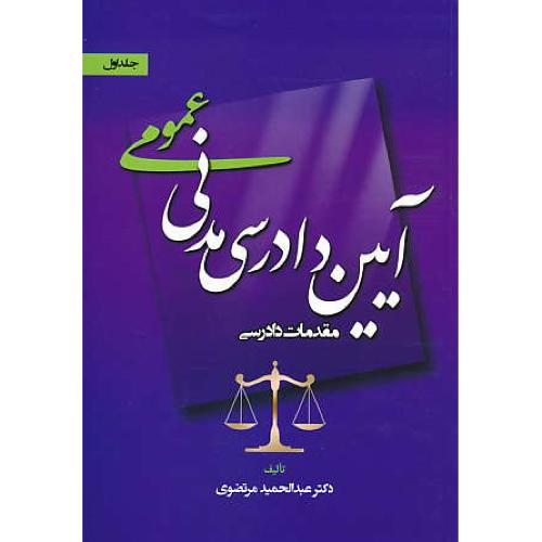 آیین دادرسی مدنی عمومی (ج1) مقدمات دادرسی / مرتضوی/جاودانه