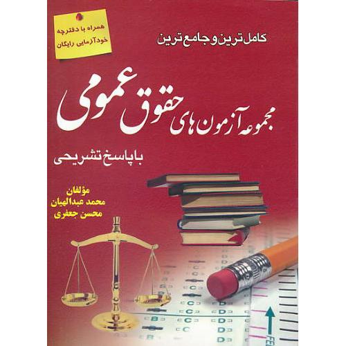 کامل ترین و جامع ترین مجموعه آزمون های حقوق عمومی / بادفترچه