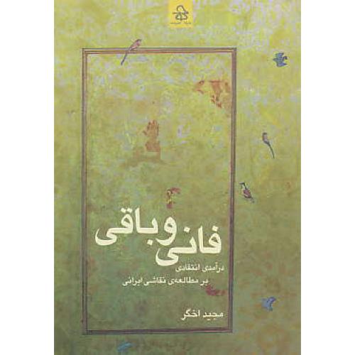 فانی و باقی / درآمدی انتقادی بر مطالعه نقاشی ایرانی / حرفه هنرمند