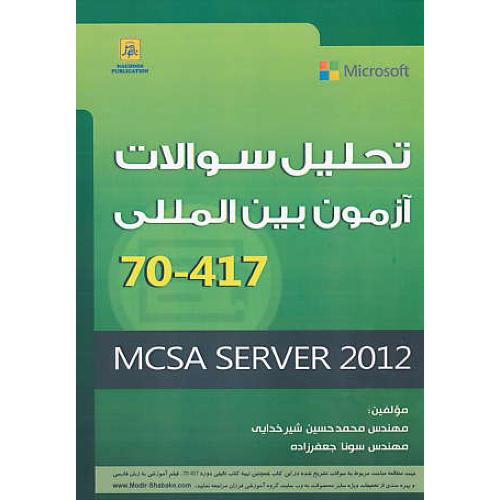 تحلیل سوالات آزمون بین المللی MCSA SERVER 2012 / 70-417