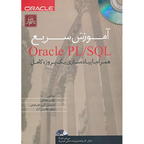 آموزش سریع ORACLE PL/SQL / خفائی / ناقوس / باCD