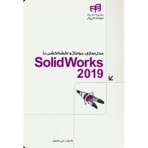 مدل سازی، مونتاژ و نقشه کشی با  SOLIDWORKS 2019 / محمودی / کیان