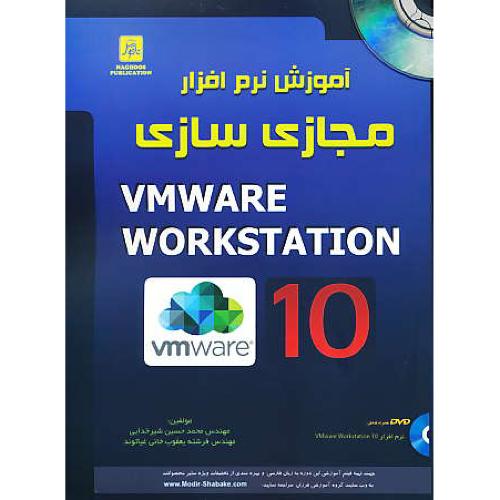 آموزش نرم افزار مجازی سازی VMWARE WORKSTATION 10 / باDVD