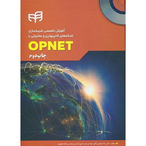 OPNET / باDVD / آموزش تخصصی شبیه سازی شبکه های کامپیوتری و مخابراتی