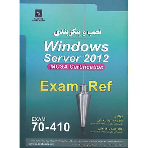 نصب و پیکربندی WINDOWS SERVER 2012 / EXAM 70-410 / ناقوس