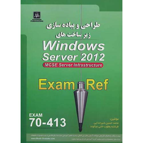 طراحی و پیاده سازی زیر ساخت های WINDOWS SERVER 2012/EXAM 70-413