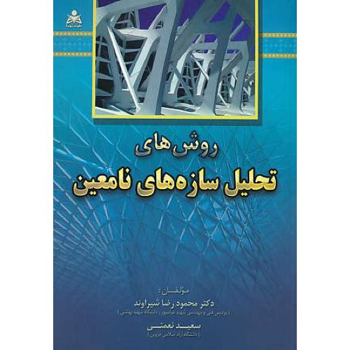 روش های تحلیل سازه های نامعین / شیراوند / نعمتی / امیدانقلاب