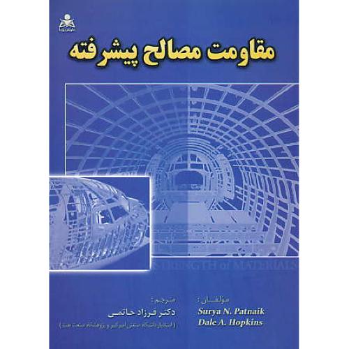 مقاومت مصالح پیشرفته / پانتایک / حاتمی / امیدانقلاب