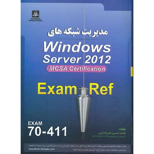 مدیریت شبکه های WINDOWS SERVER 2012 / EXAM 70-411 / ناقوس