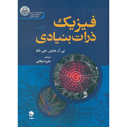 فیزیک ذرات بنیادی / مارتین / وفایی / جاودان خرد / ویرایش 3