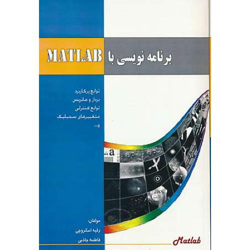 برنامه نویسی با MATLAB / اسکروچی / یادعارف