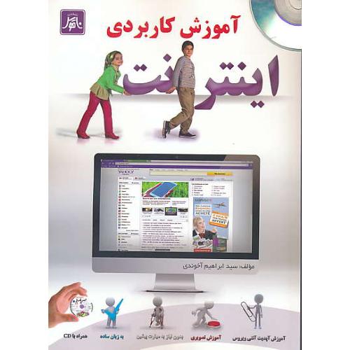 آموزش کاربردی اینترنت / آخوندی / ناقوس / باCD