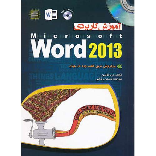 آموزش کاربردی WORD 2013 / گوکین / رضایی / باDVD / مهرگان قلم