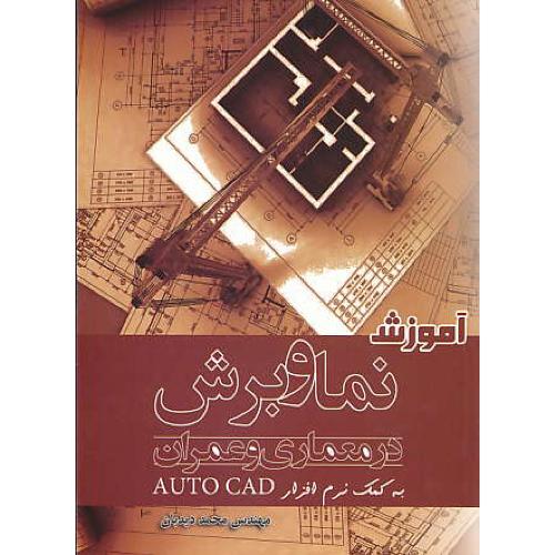 آموزش نما و برش در معماری و عمران به کمک AUTOCAD / دیدبان