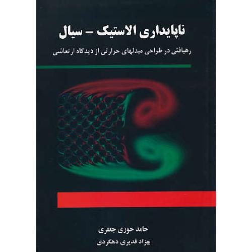 ناپایداری الاستیک - سیال / رهیافتی در طراحی مبدلهای حرارتی