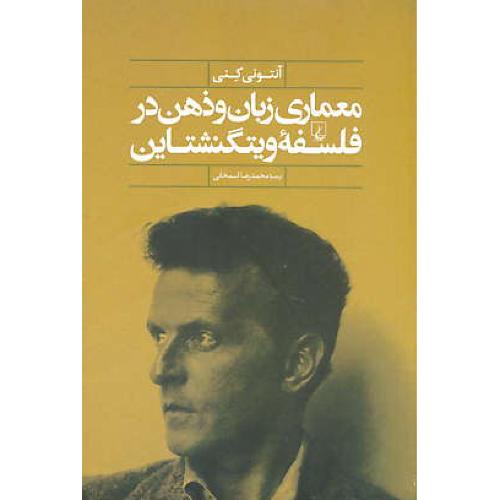 معماری زبان و ذهن در فلسفه ویتگنشتاین / کنی / اسمخانی/ققنوس