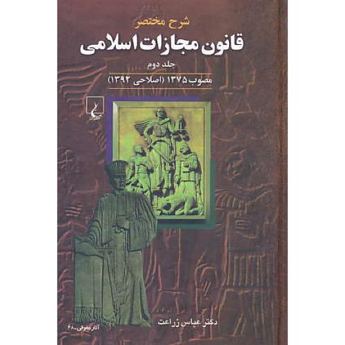 شرح مختصر قانون مجازات اسلامی (ج2) مصوب 1375 (اصلاحی 1392)