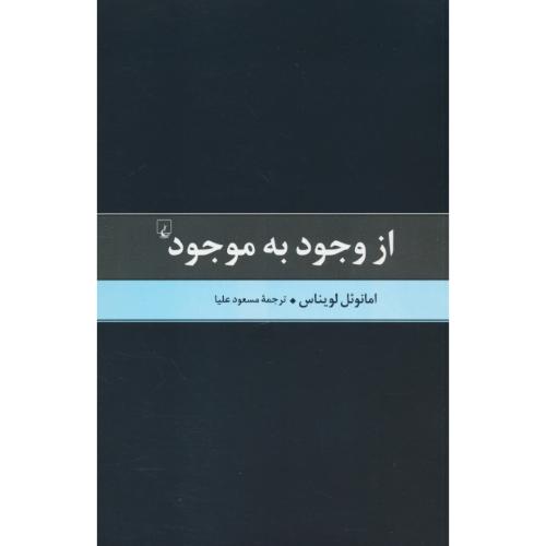 از وجود به موجود / لویناس / علیا / ققنوس