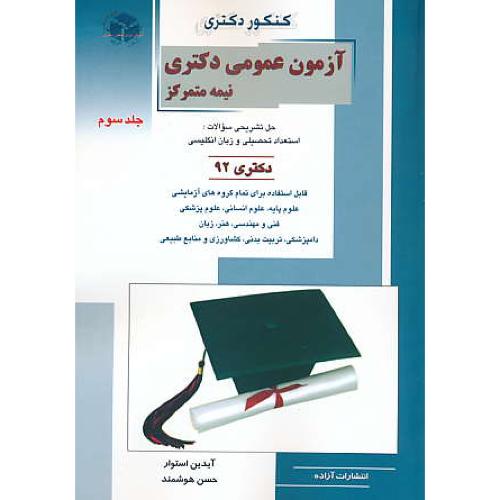 راهیان آزمون عمومی دکتری نیمه متمرکز (ج3) دکتری 92