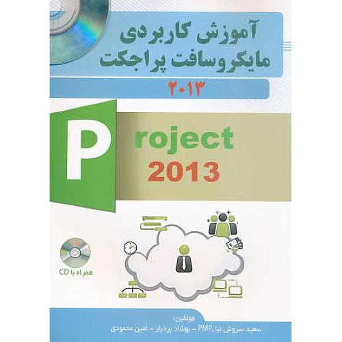 آموزش کاربردی مایکروسافت پراجکت PROJECT 2013 / باCD