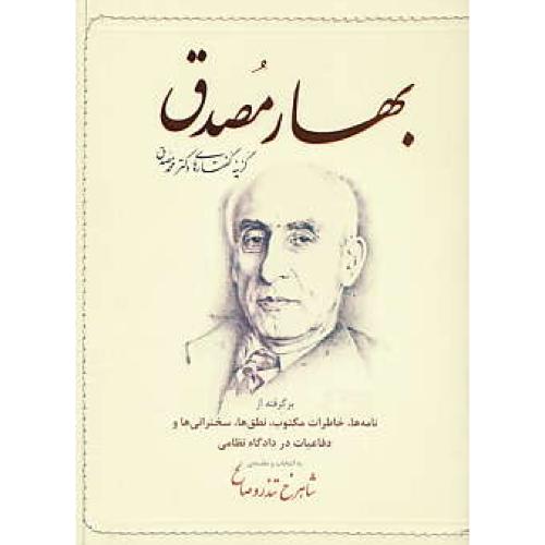 بهار مصدق / گزینه گفتارهای دکتر محمد مصدق / جیبی