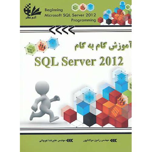 آموزش گام به گام SQL SERVER 2012 / مولاناپور / آتی نگر