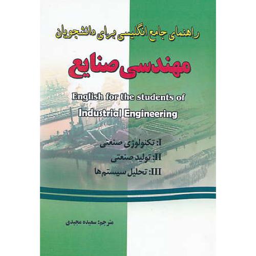 راهنمای جامع انگلیسی مهندسی صنایع (ج1و2و3) فرهنگ روز