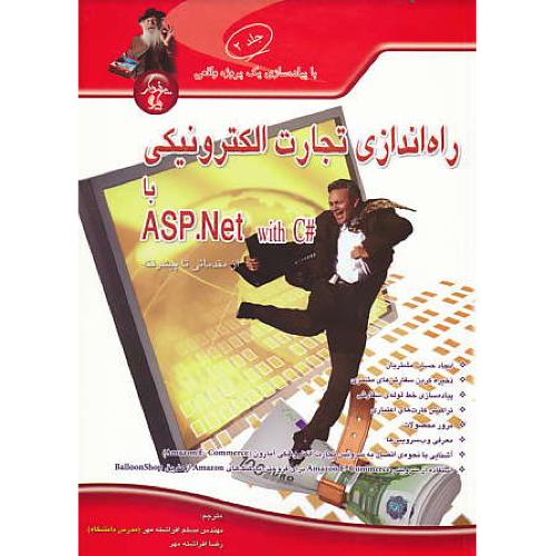 راه اندازی تجارت الکترونیکی با #ASP.NET WITH C (ج2) پندارپارس