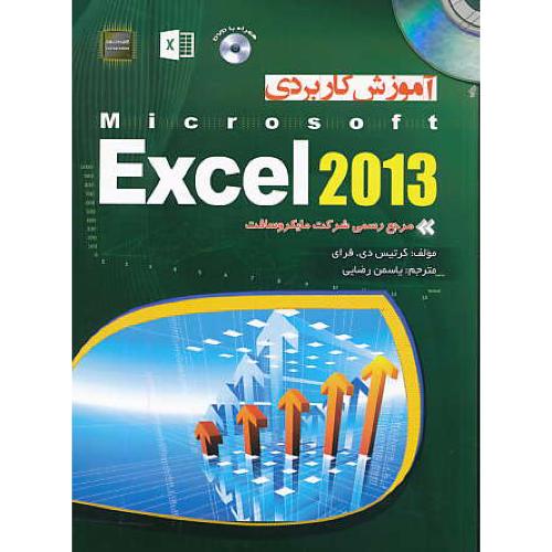 آموزش کاربردی EXCEL 2013 / مهرگان قلم / باDVD