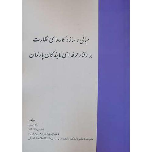 مبانی و ساز و کارهای نظارت بر رفتار حرفه ای نمایندگان پارلمان/خرسندی