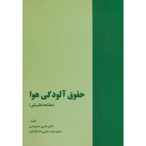 حقوق آلودگی هوا ( مطالعه تطبیقی ) مشهدی / خرسندی