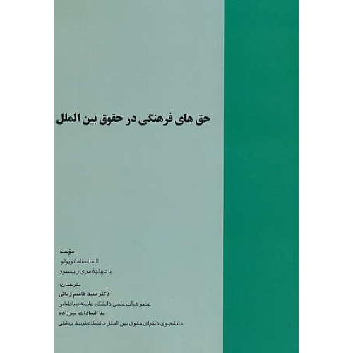 حق های فرهنگی در حقوق بین الملل / خرسندی