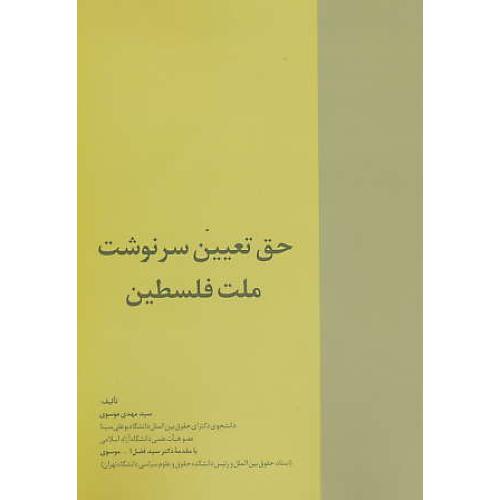 حق تعیین سرنوشت ملت فلسطین / موسوی / خرسندی