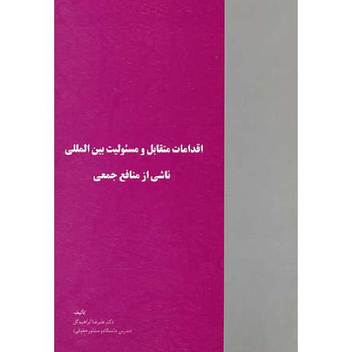 اقدامات متقابل و مسئولیت بین المللی ناشی از منافع جمعی / خرسندی